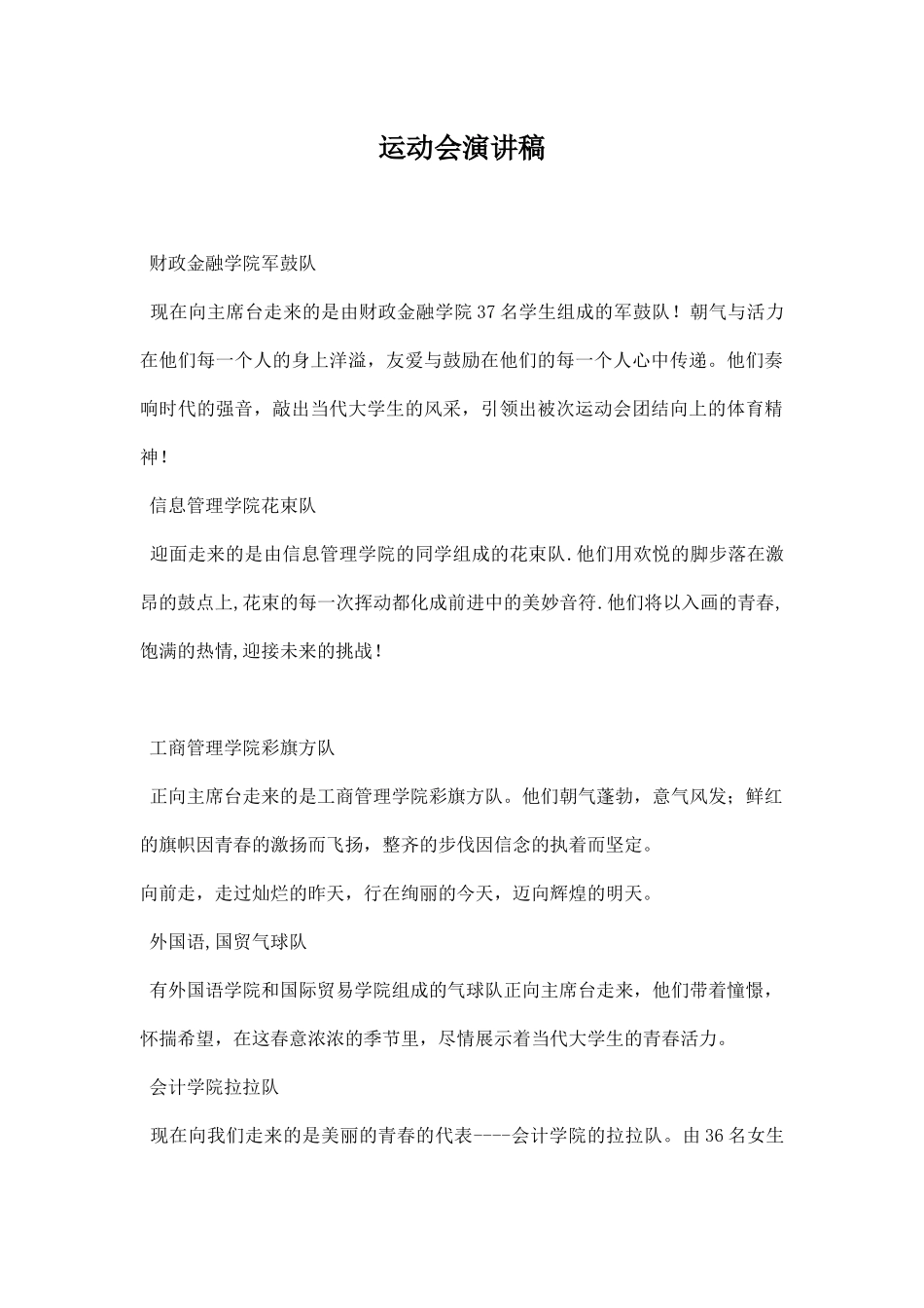 幼儿园运动会广播稿入场解说词.docx_第1页