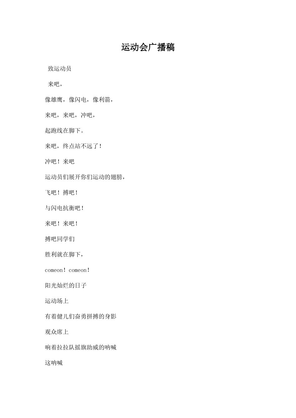 幼儿园运动会广播稿一百五十字.docx_第1页