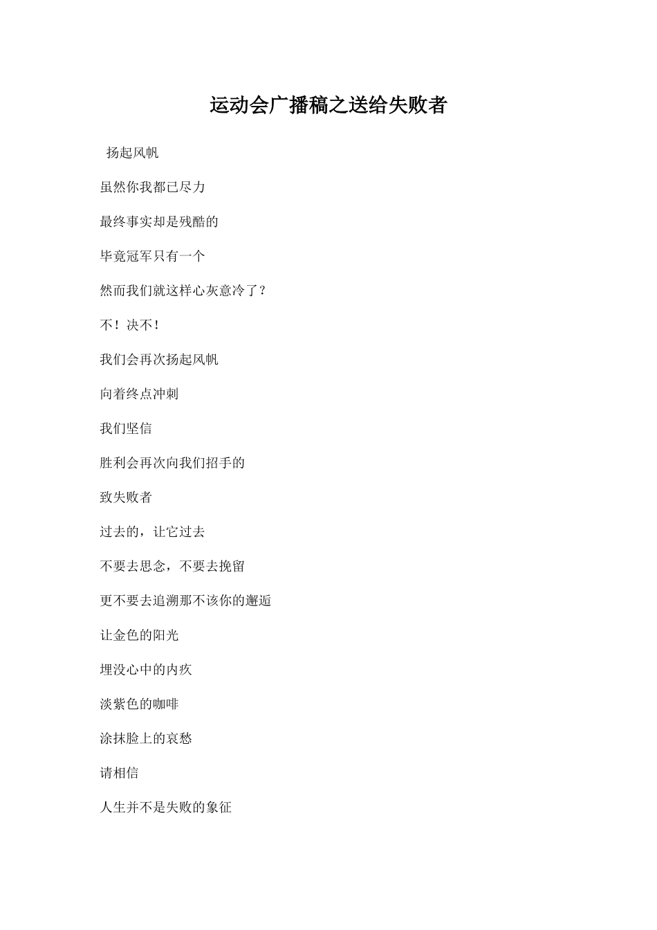 幼儿园运动会广播稿之送给失败者.docx_第1页