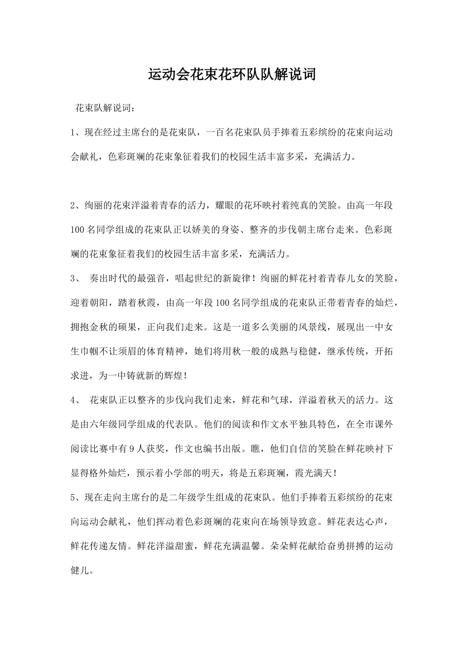幼儿园运动会花束花环队队解说词.docx_第1页