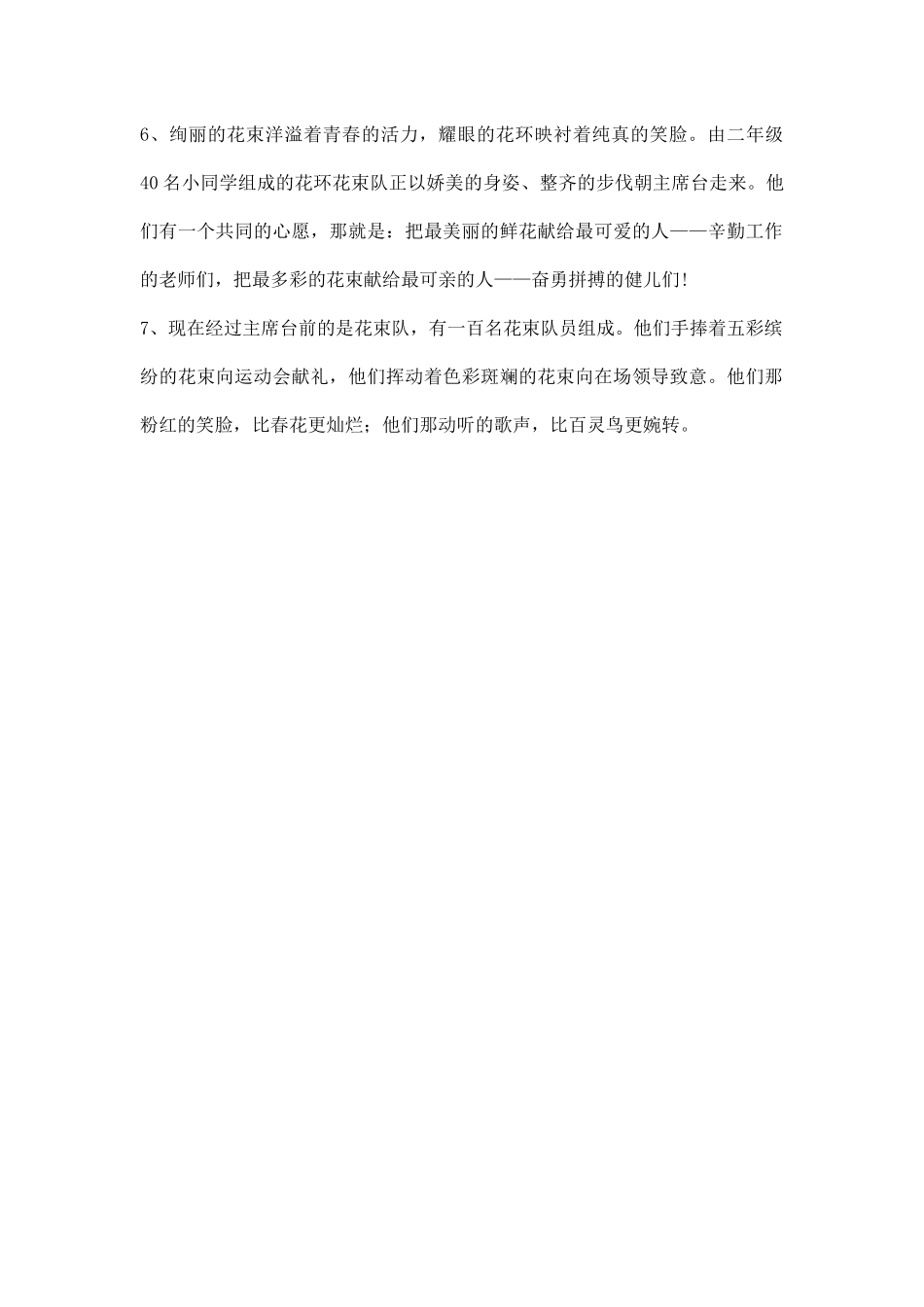 幼儿园运动会花束花环队队解说词.docx_第2页