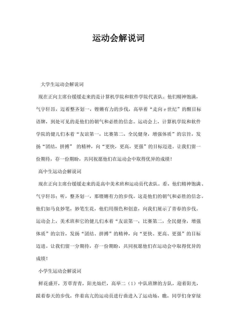 幼儿园运动会解说词.docx_第1页