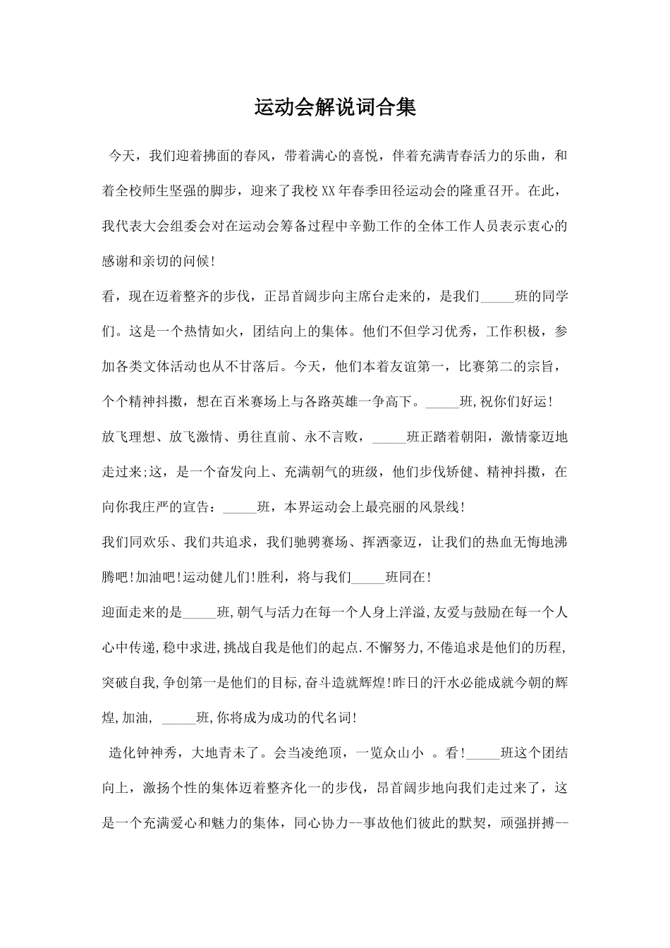幼儿园运动会解说词合集.docx_第1页