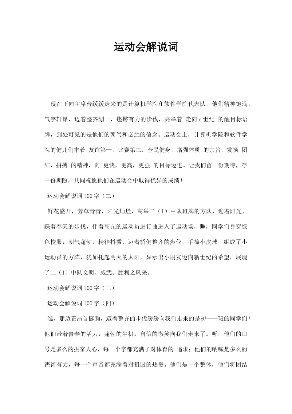 幼儿园运动会解说词范本.docx_第1页
