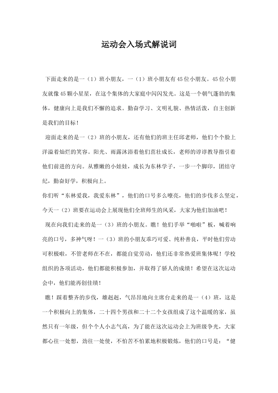 幼儿园运动会入场式解说词.docx_第1页