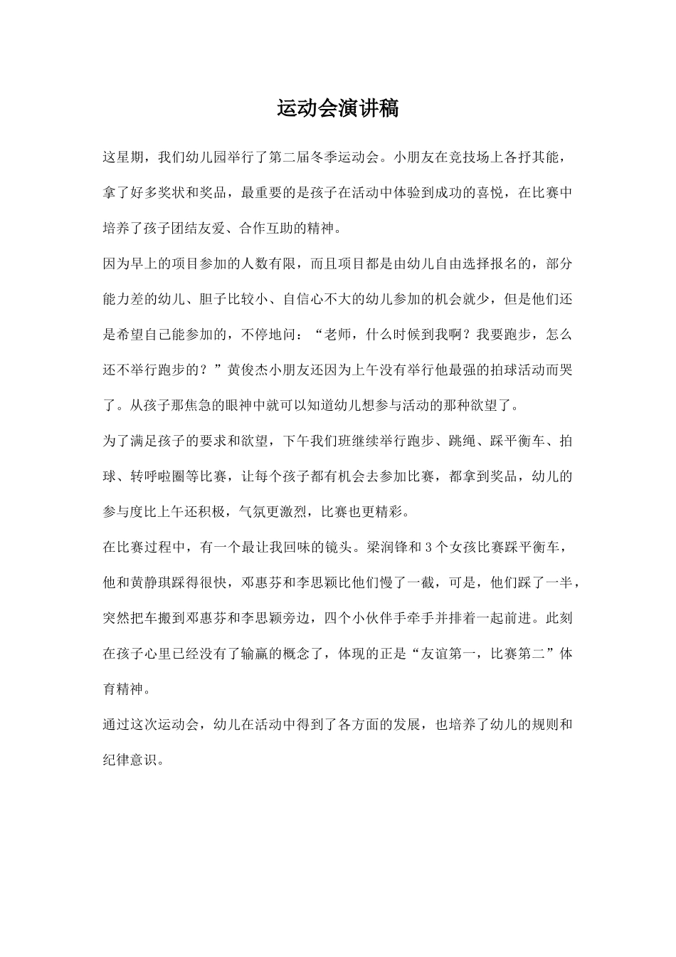 幼儿园运动会演讲稿范文最新.docx_第1页