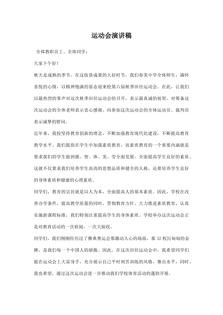 幼儿园运动会演讲稿秋季.docx_第1页