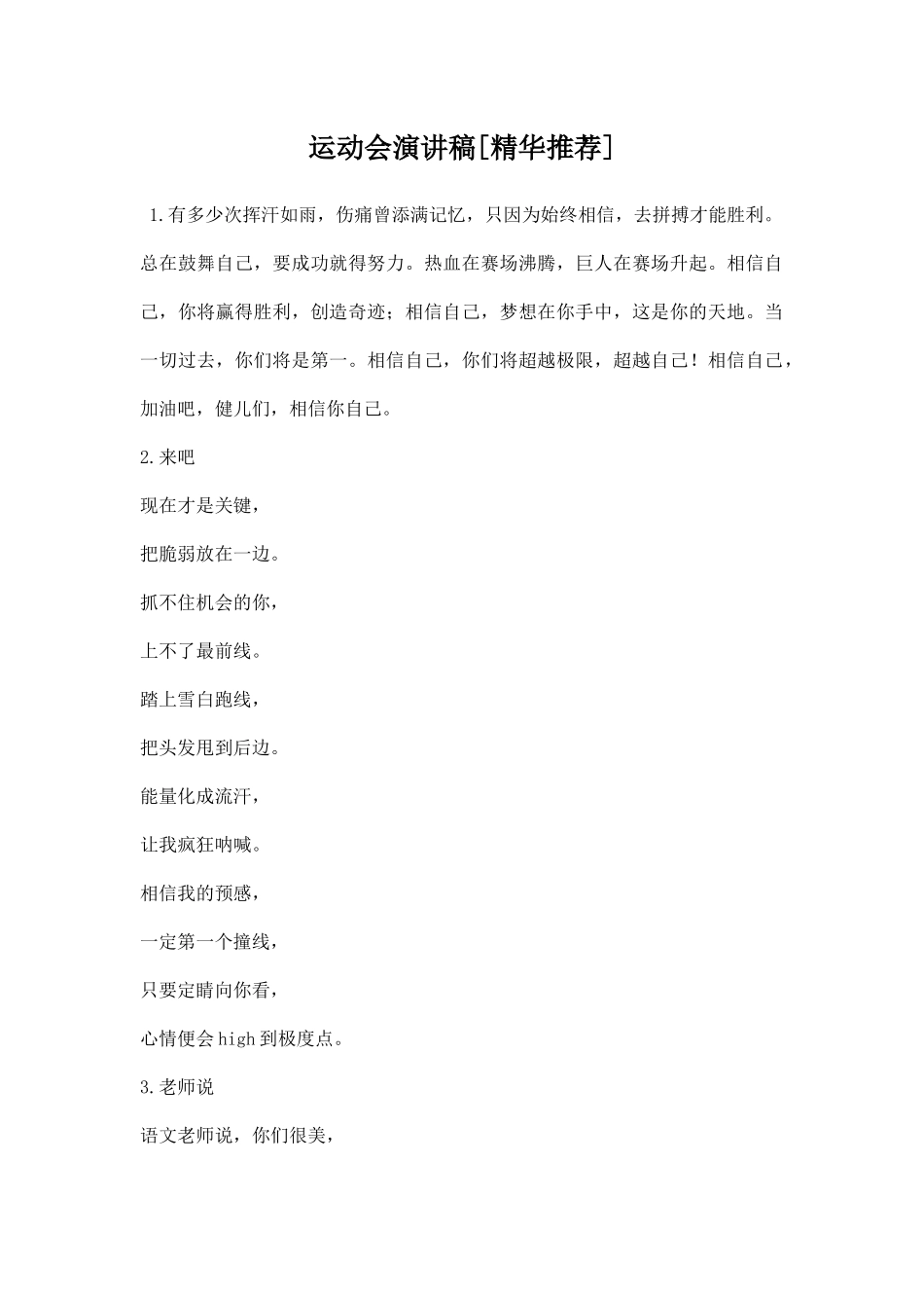 幼儿园运动会演讲稿精华推荐.docx_第1页