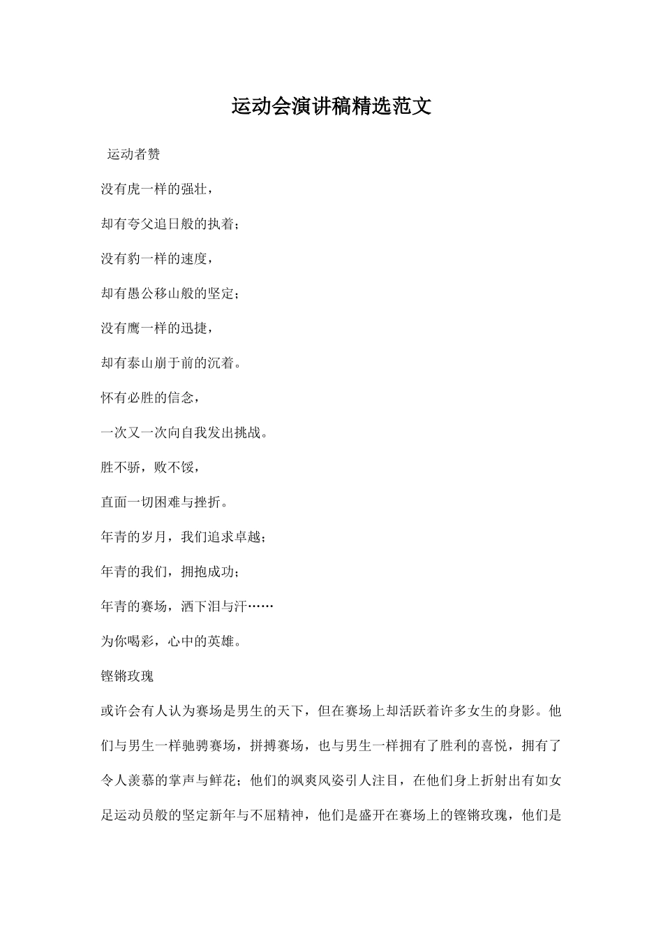 幼儿园运动会演讲稿精选.docx_第1页