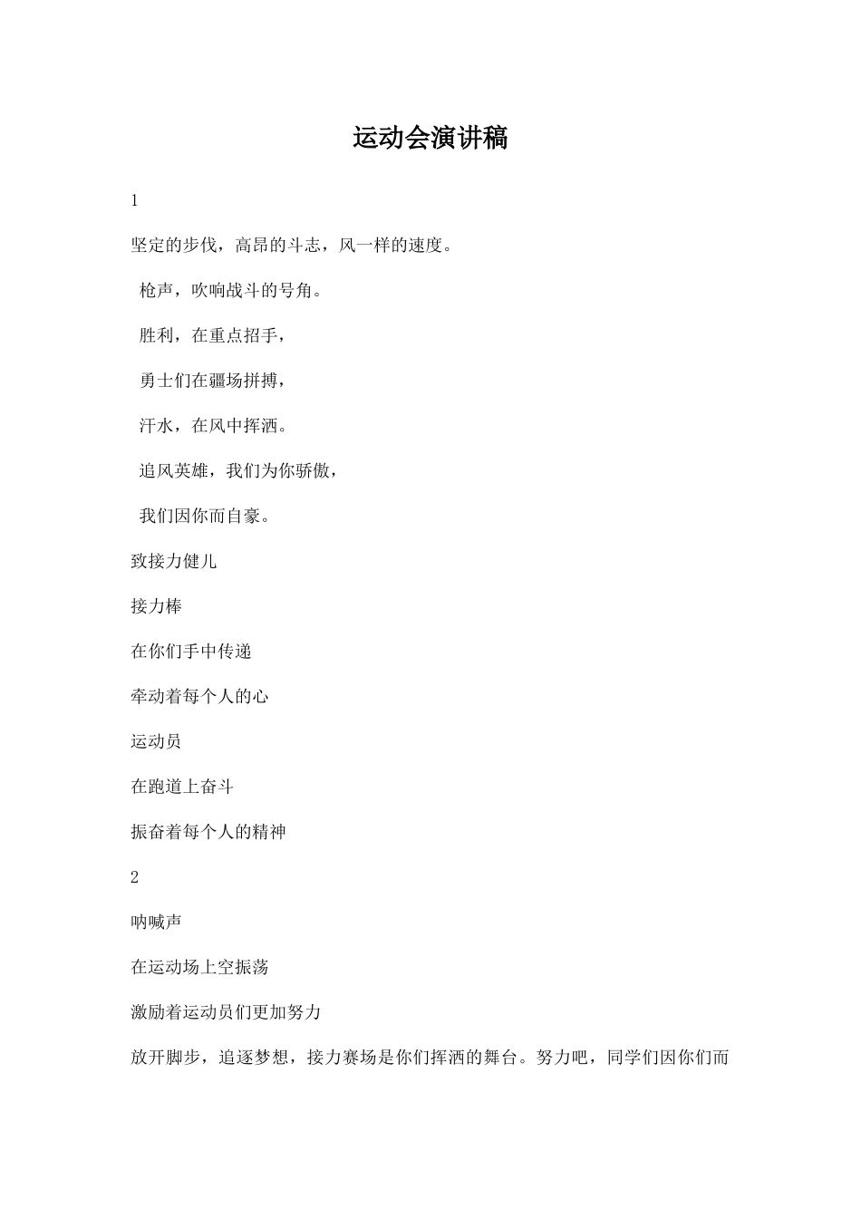 幼儿园运动会演讲稿六篇.docx_第1页