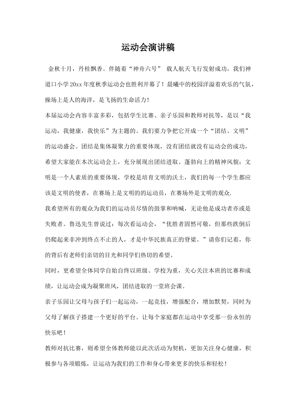 幼儿园运动会演讲稿秋季运动会.docx_第1页