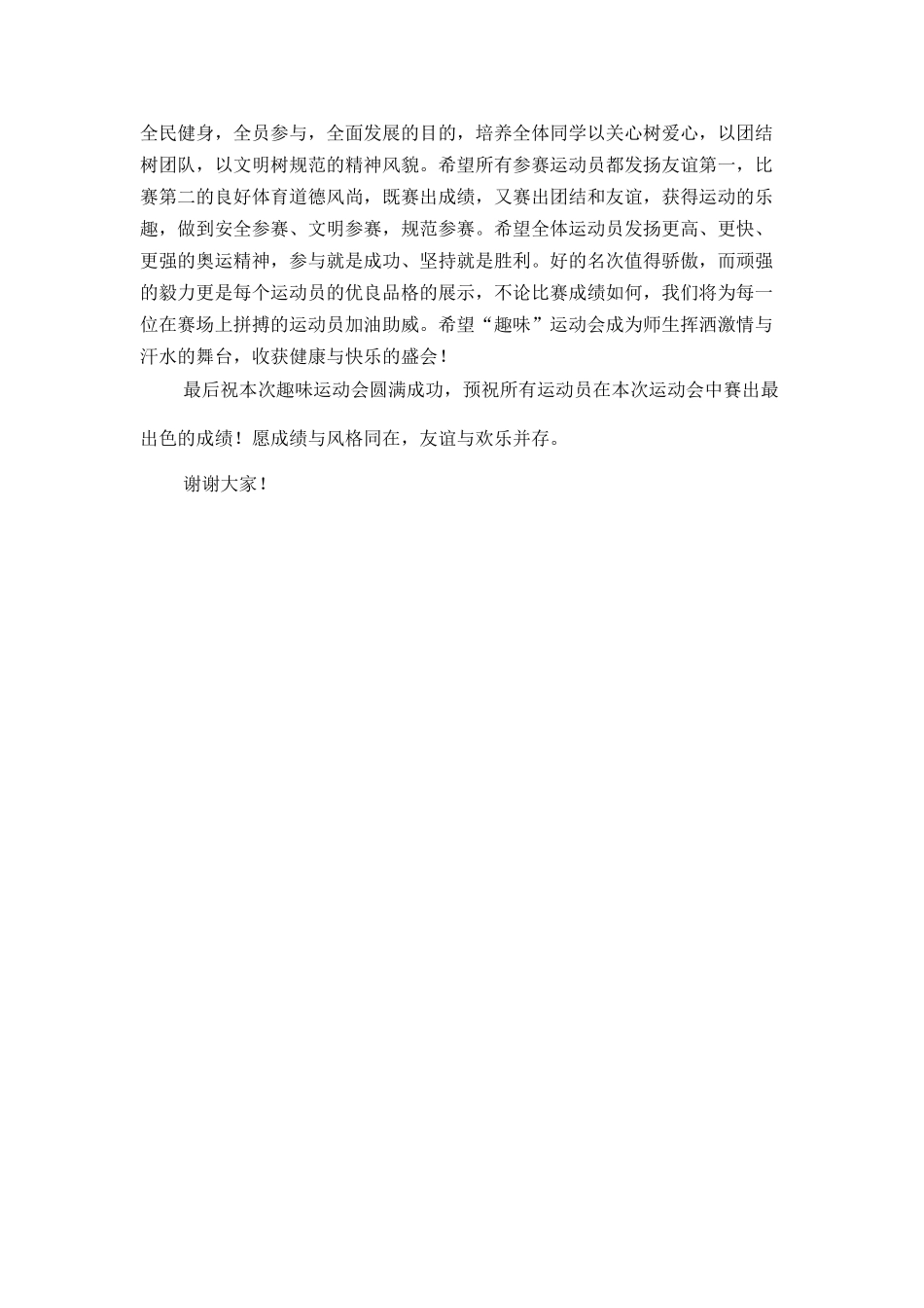 幼儿园运动会演讲稿秋季运动会.docx_第3页