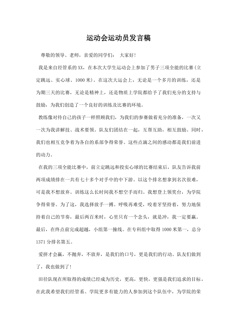 幼儿园运动会运动员发言稿.docx_第1页