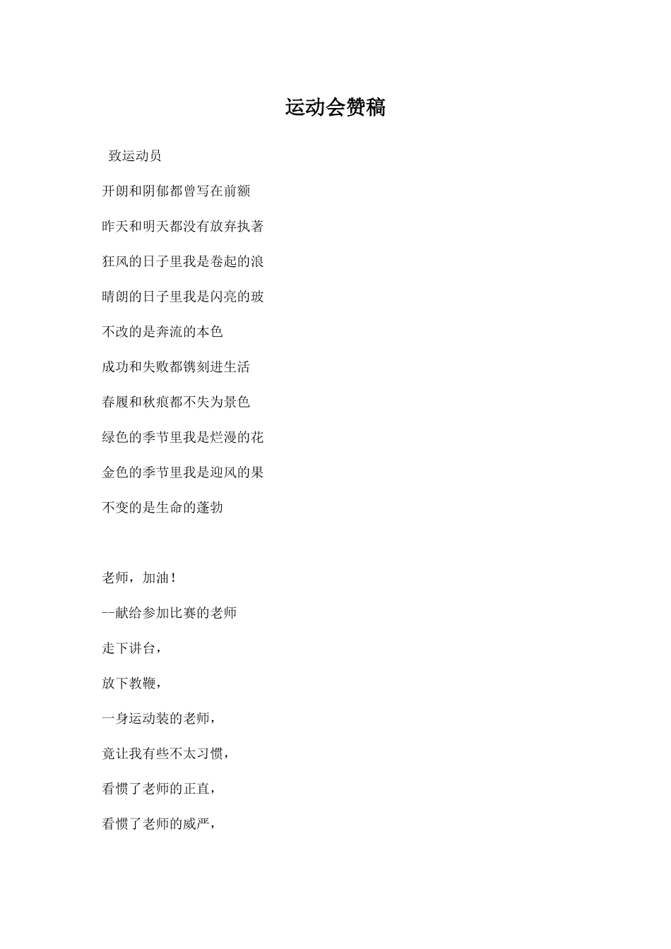 幼儿园运动会赞稿.docx_第1页