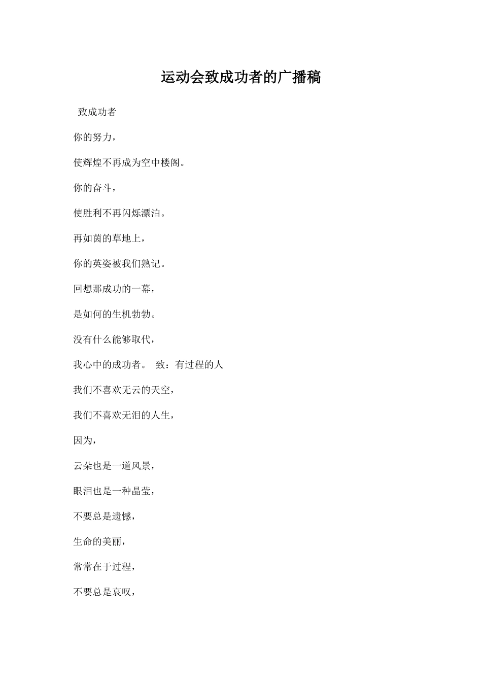 幼儿园运动会致成功者的广播稿.docx_第1页