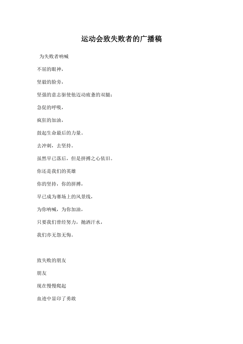 幼儿园运动会致失败者的广播稿.docx_第1页