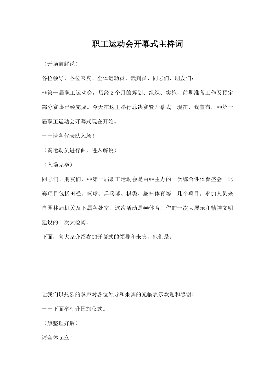 幼儿园职工运动会开幕式主持词.docx_第1页
