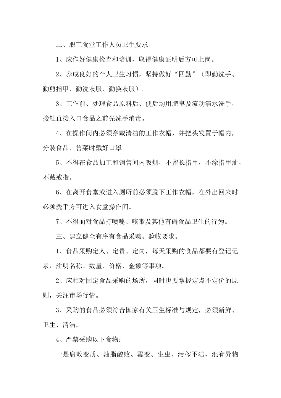 幼儿园职工食堂食品安全管理制度.docx_第3页