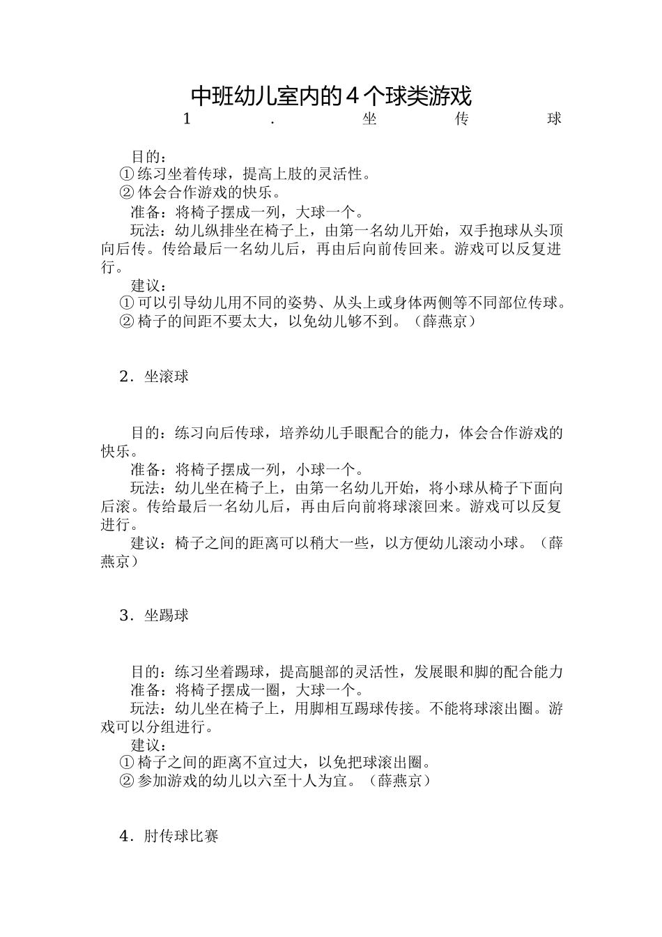 幼儿园中班幼儿室内的4个球类游戏.docx_第1页