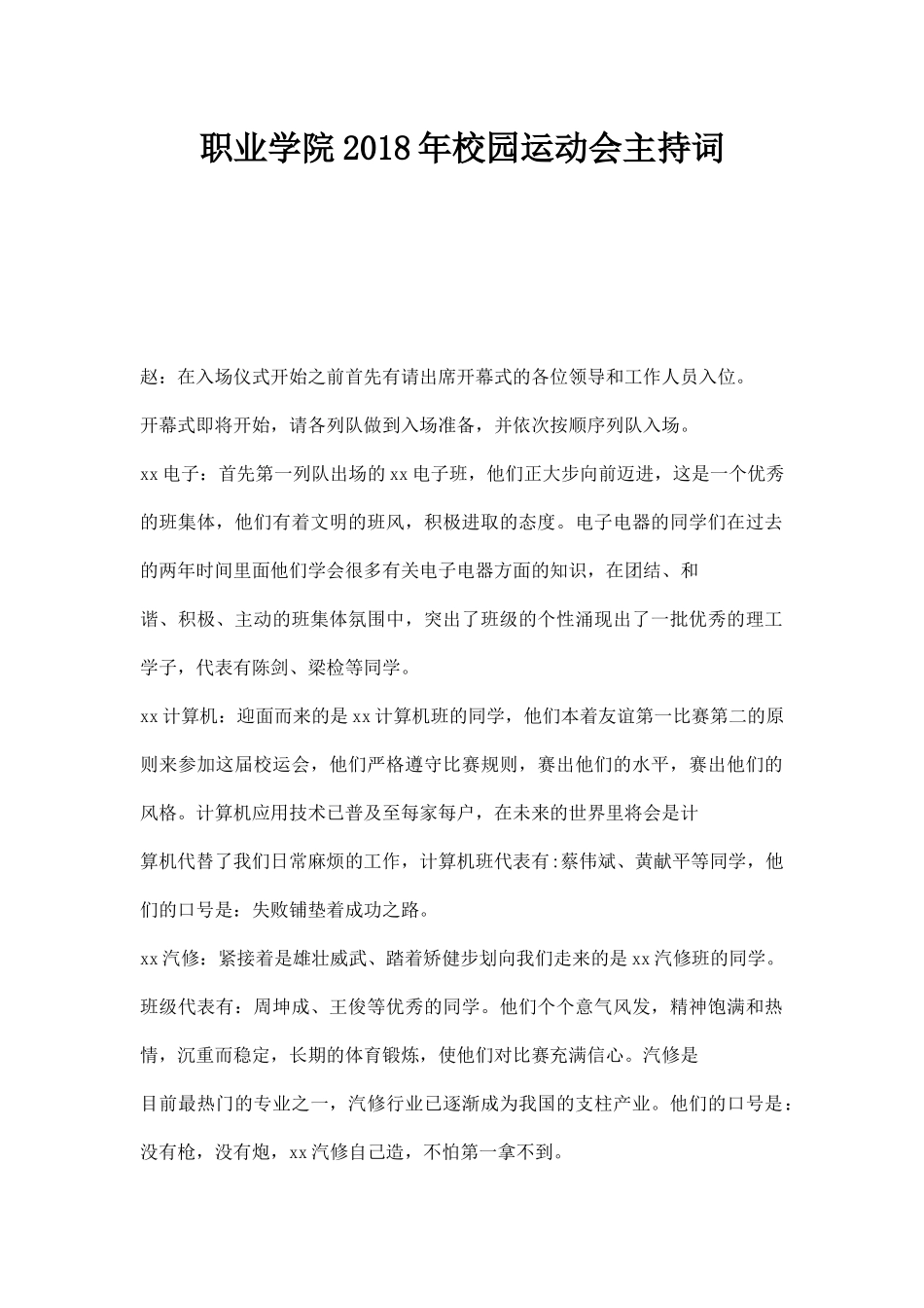幼儿园职业学院年校园运动会主持词.docx_第1页