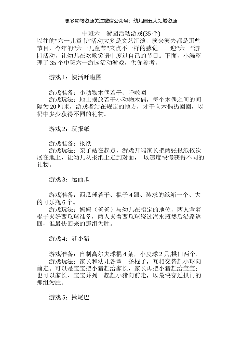 幼儿园中班六一游园活动游戏(35个)(1).docx_第1页