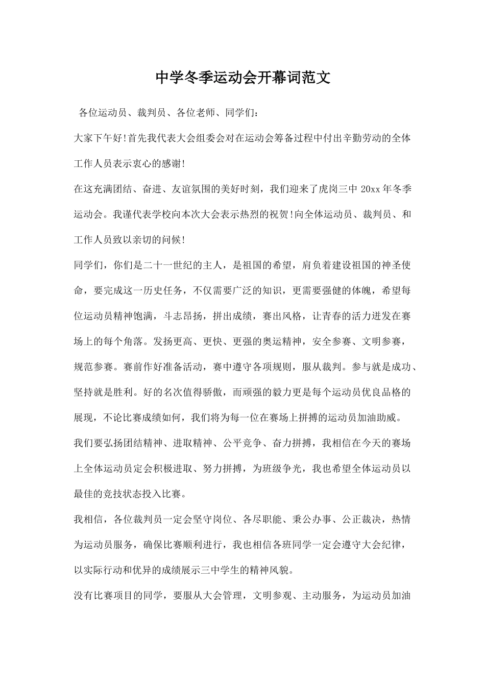 幼儿园中学冬季运动会开幕词范文.docx_第1页