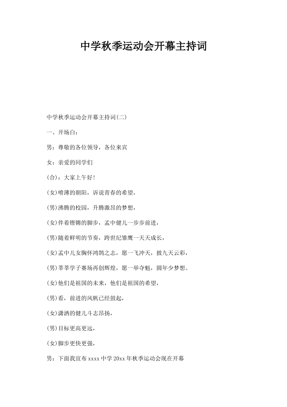 幼儿园中学秋季运动会开幕主持词.docx_第1页
