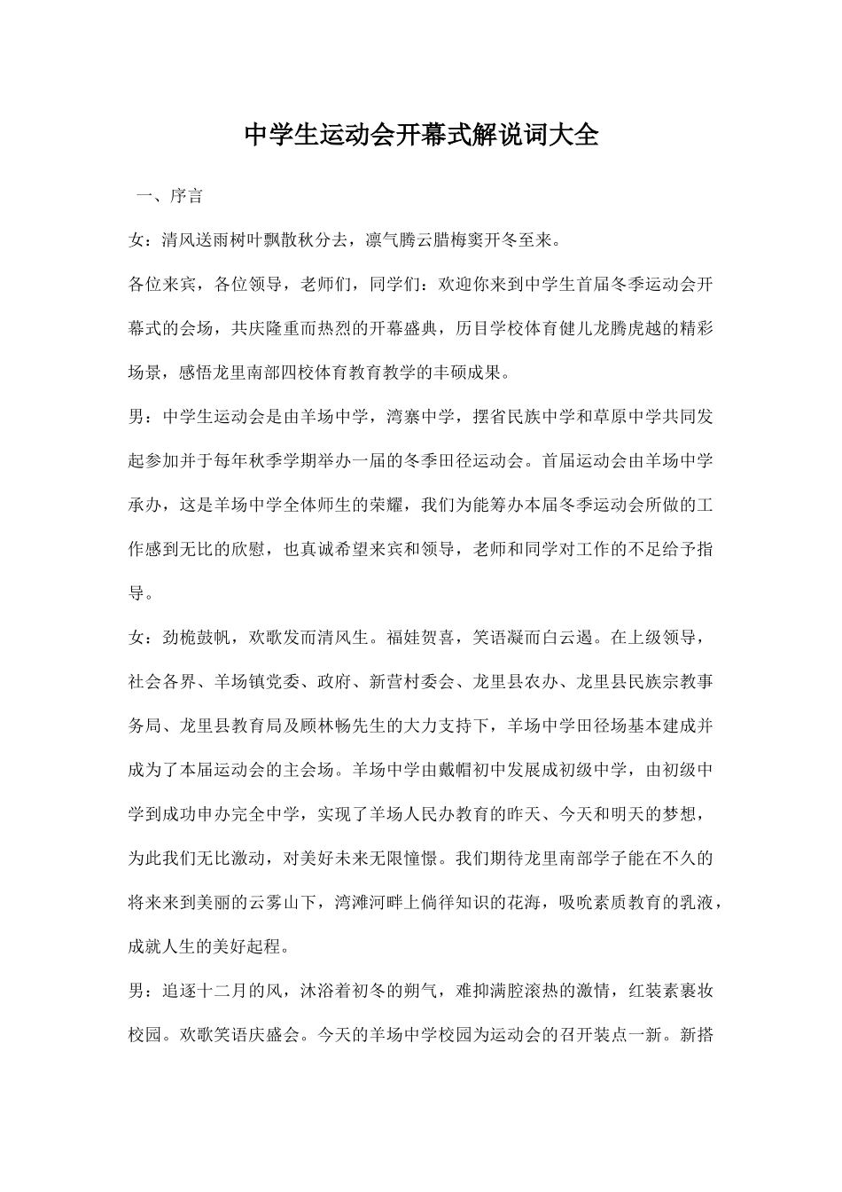 幼儿园中学生运动会开幕式解说词大全.docx_第1页