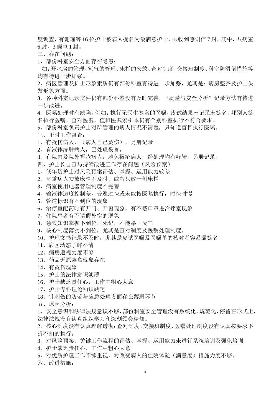 护理质量与护理安全分析分析.doc_第2页