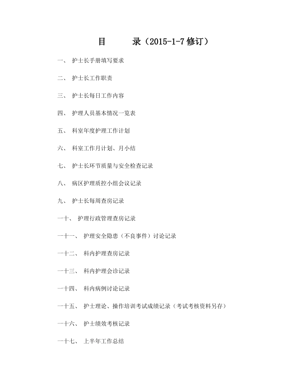 护士长工作手册电子版最新版.doc_第1页