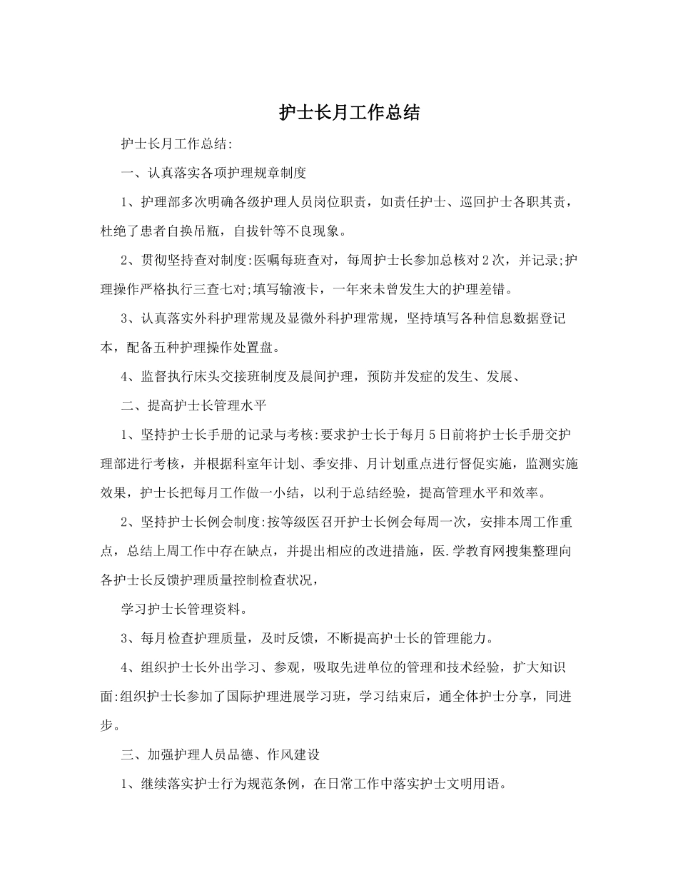 护士长月工作总结.doc_第1页