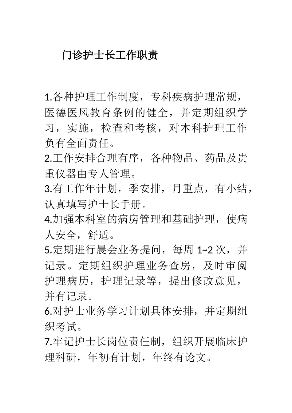 门诊护士长工作职责.docx_第1页