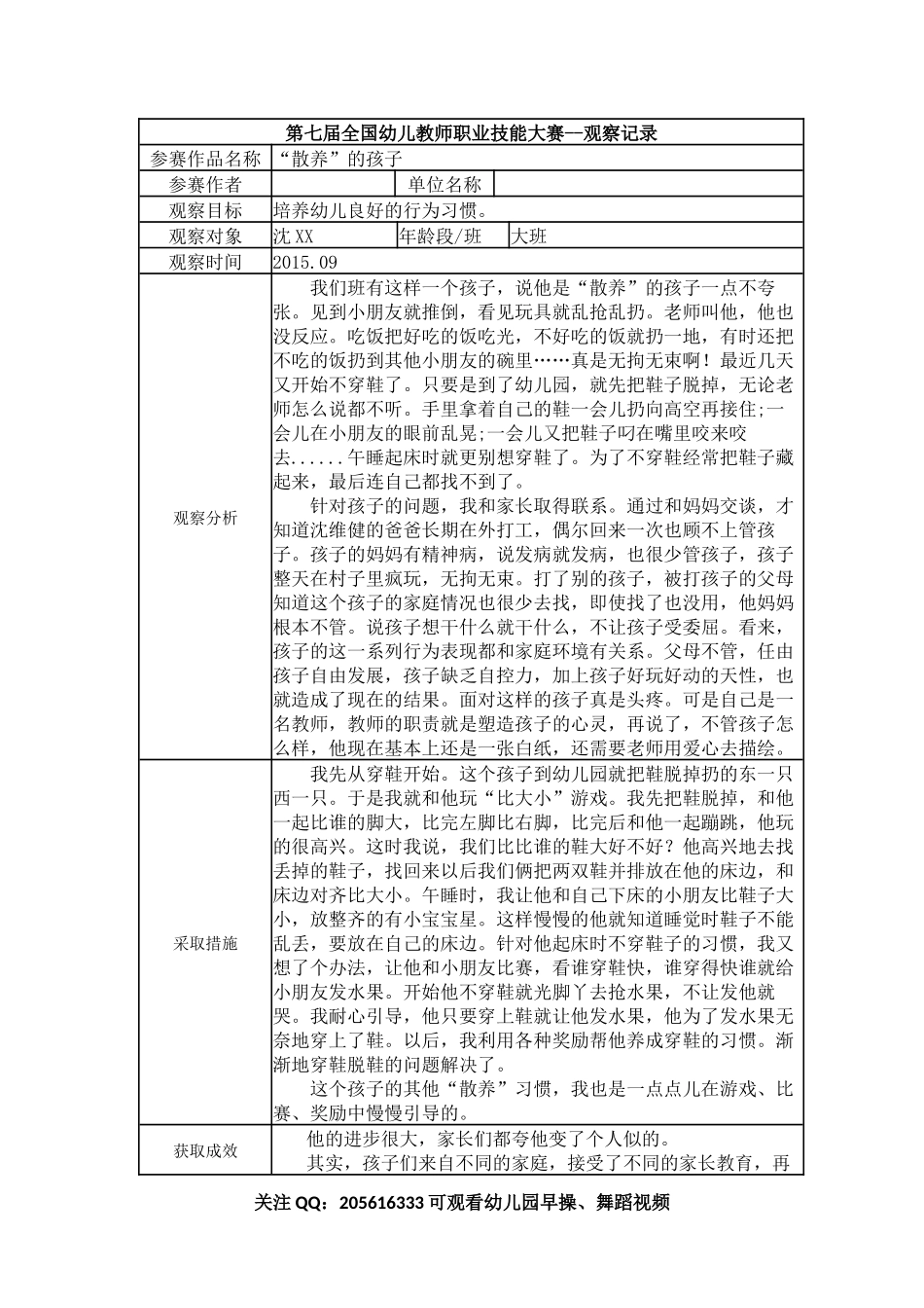 【二等奖 观察记录】大班 “散养”的孩子.docx_第1页