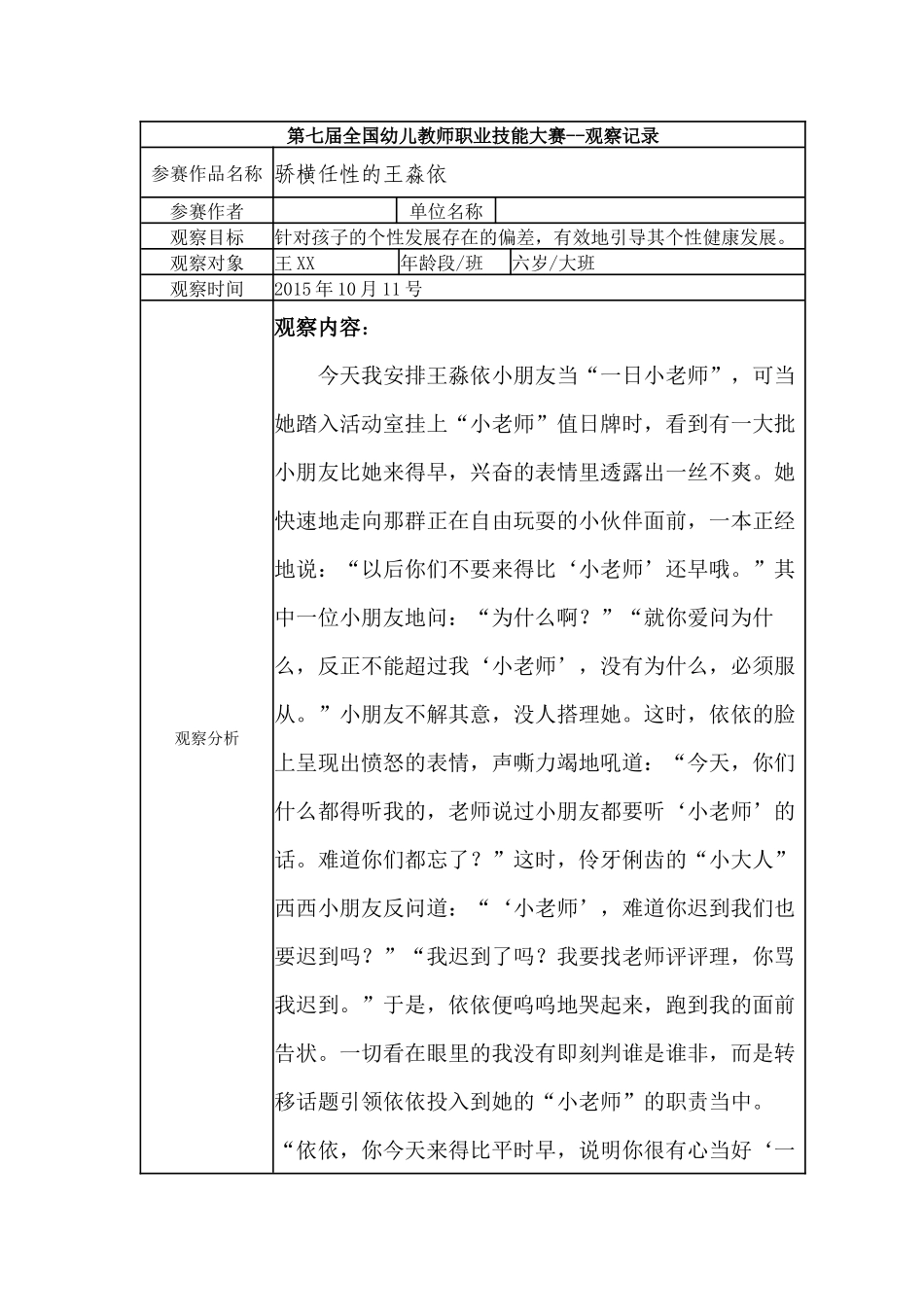 【二等奖 观察记录】大班 骄横任性的王XX.docx_第1页
