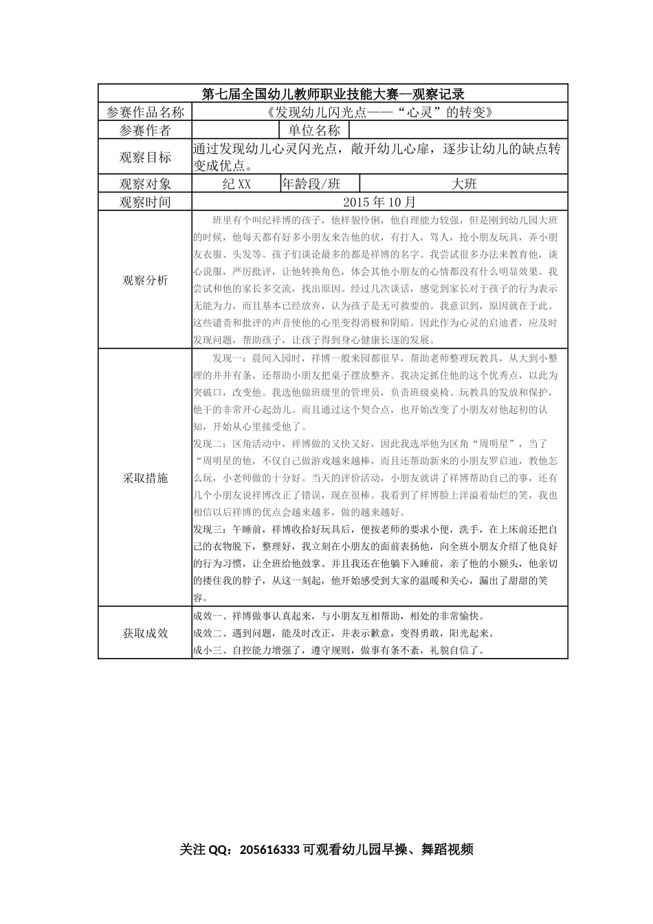 【二等奖 观察记录】大班 《发现幼儿闪光点——“心灵”的转变》.docx_第1页