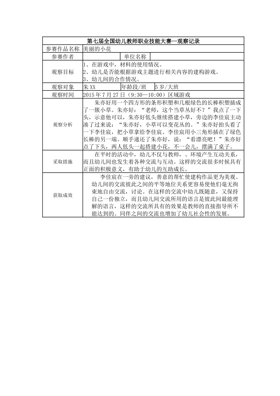 【二等奖 观察记录】大班 美丽的小花.docx_第1页