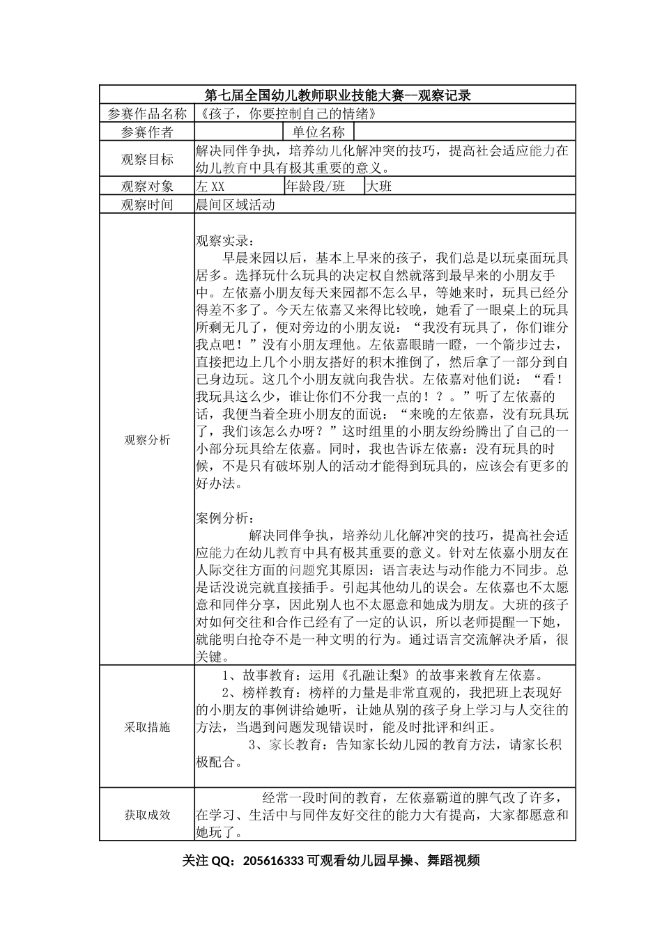 【二等奖 观察记录】大班 《孩子你要控制自己的情绪》.docx_第1页
