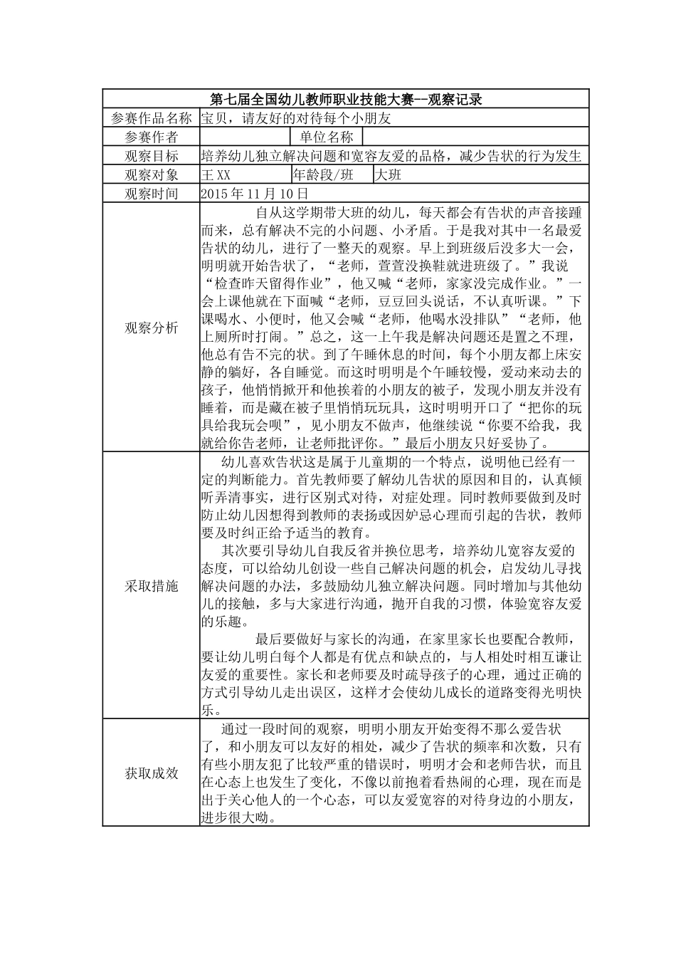 【二等奖 观察记录】大班 宝贝请友好的对待每个小朋友.docx_第1页
