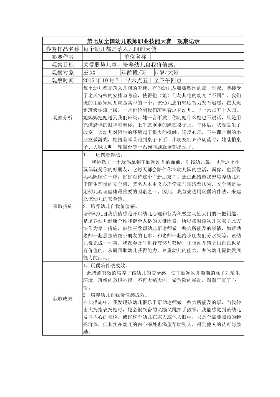 【二等奖 观察记录】大班 每个幼儿都是落入凡间的天使.docx_第1页