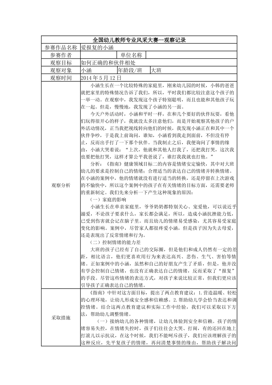 【二等奖观察记录】大班 爱报复的小涵.docx_第1页