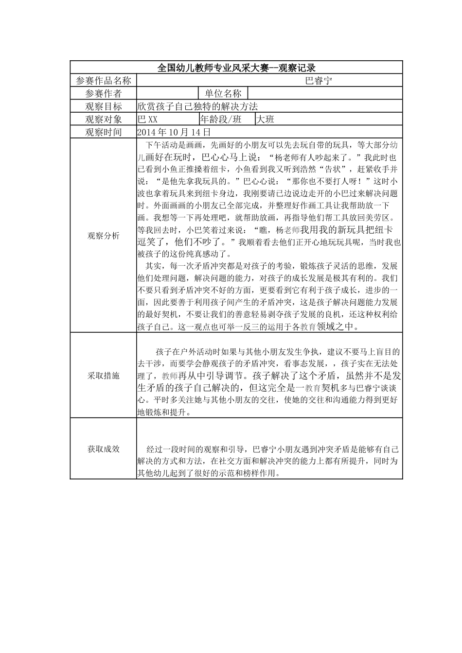 【二等奖观察记录】大班 巴睿宁.docx_第1页