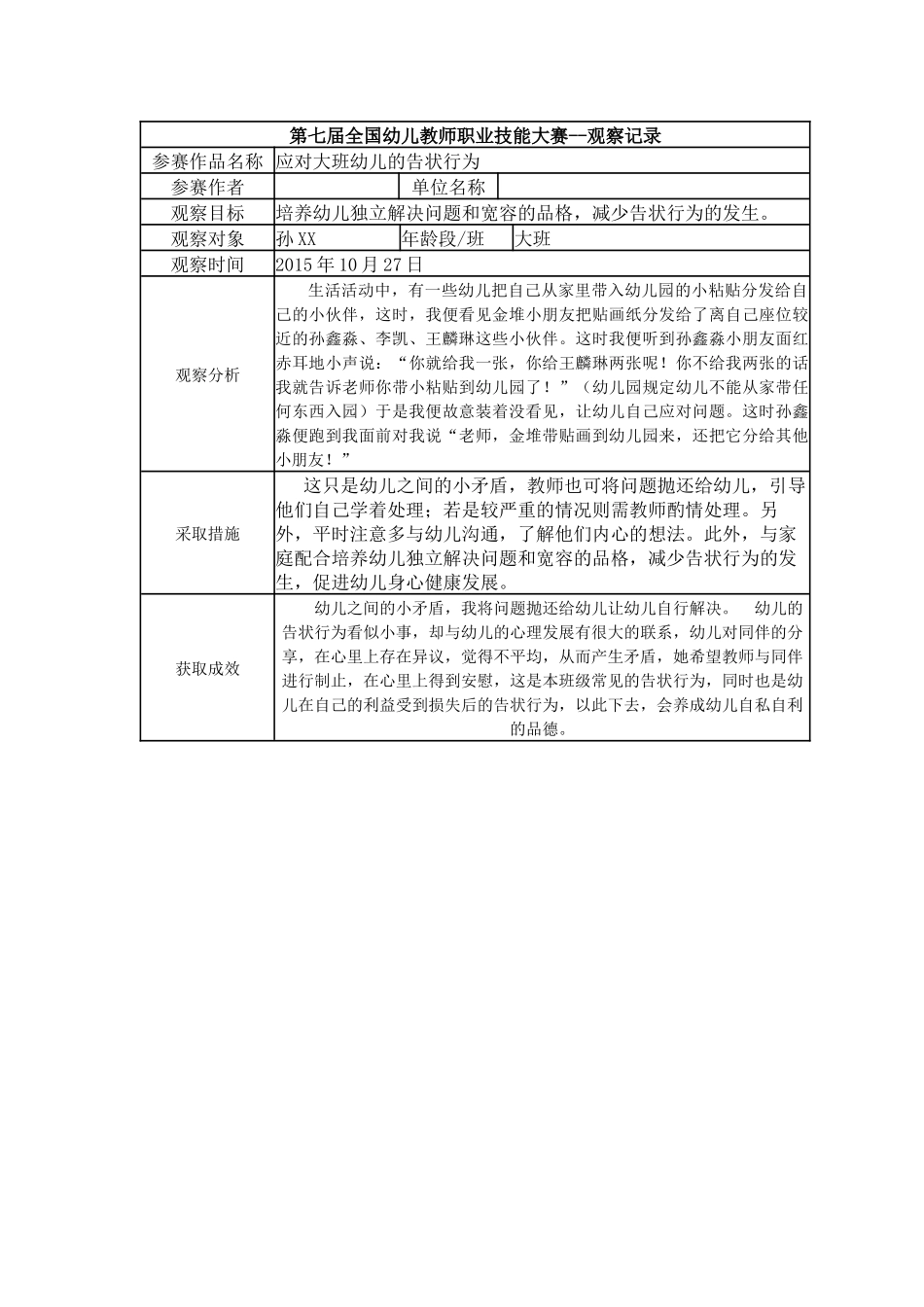 【二等奖 观察记录】大班 应对大班幼儿的告状行为.docx_第1页