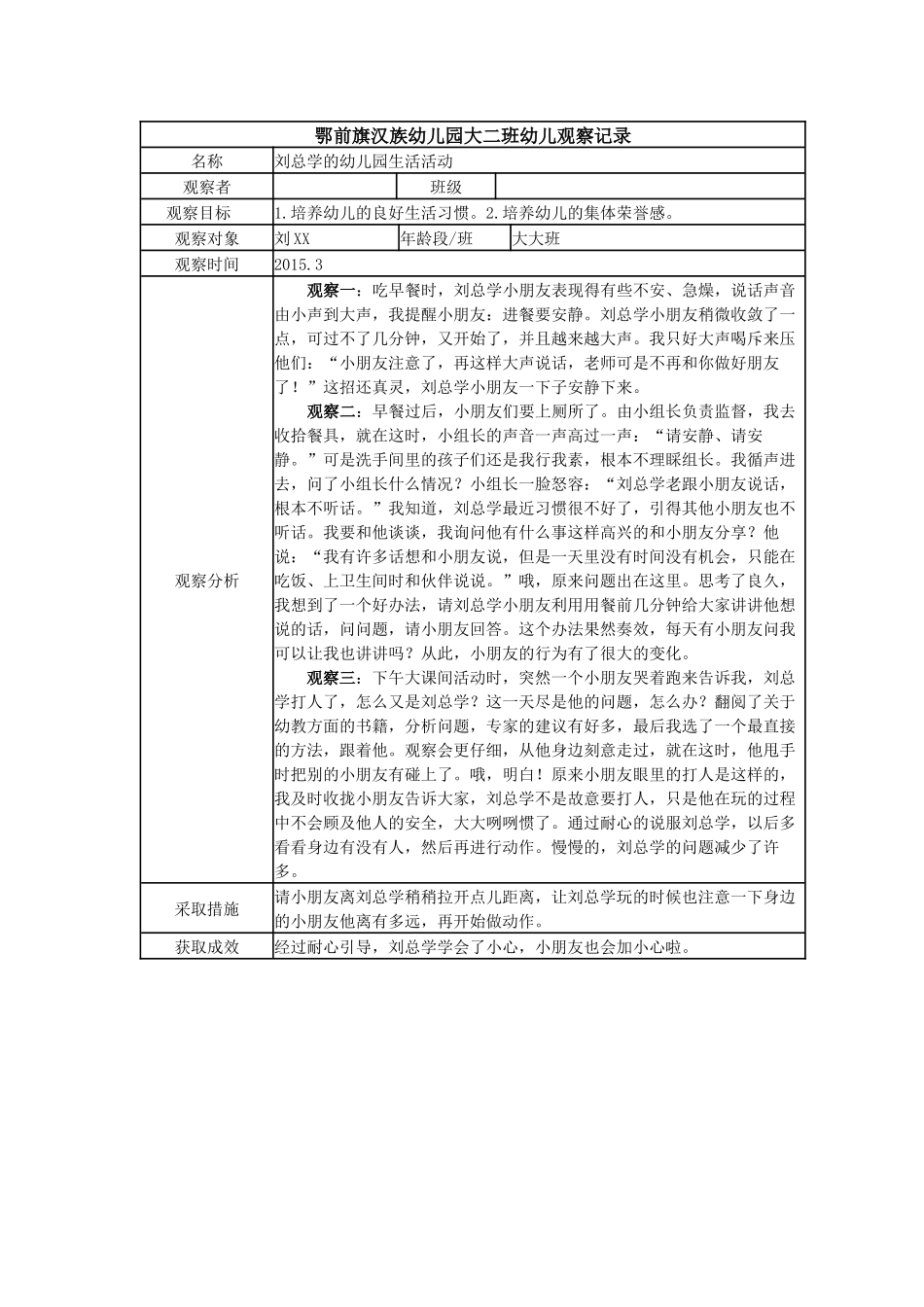 【二等奖观察记录】大班 刘总学的幼儿园生活活动.docx_第1页