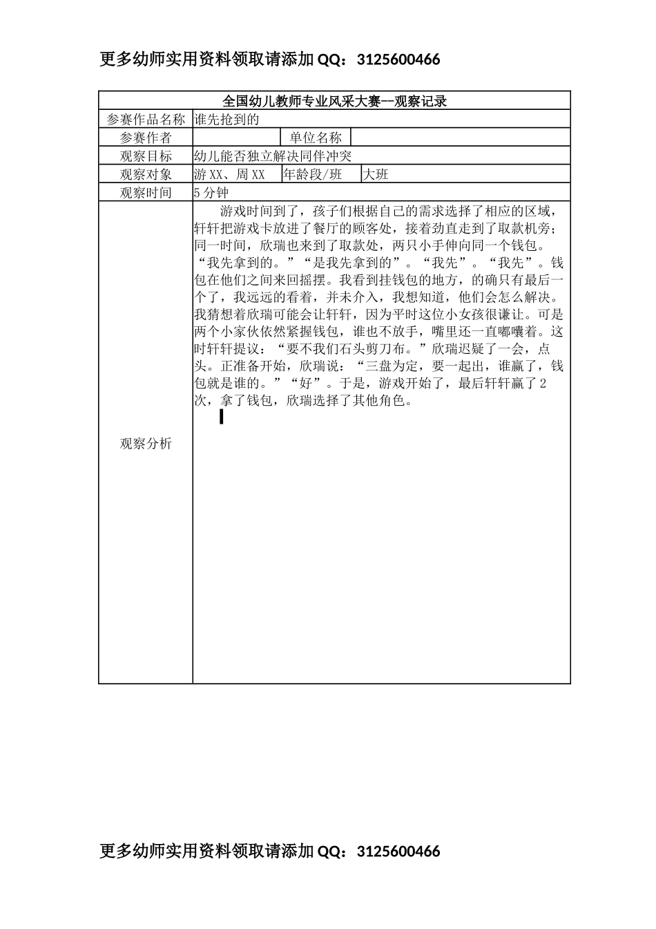 【二等奖观察记录】大班 谁先抢到的.docx_第1页