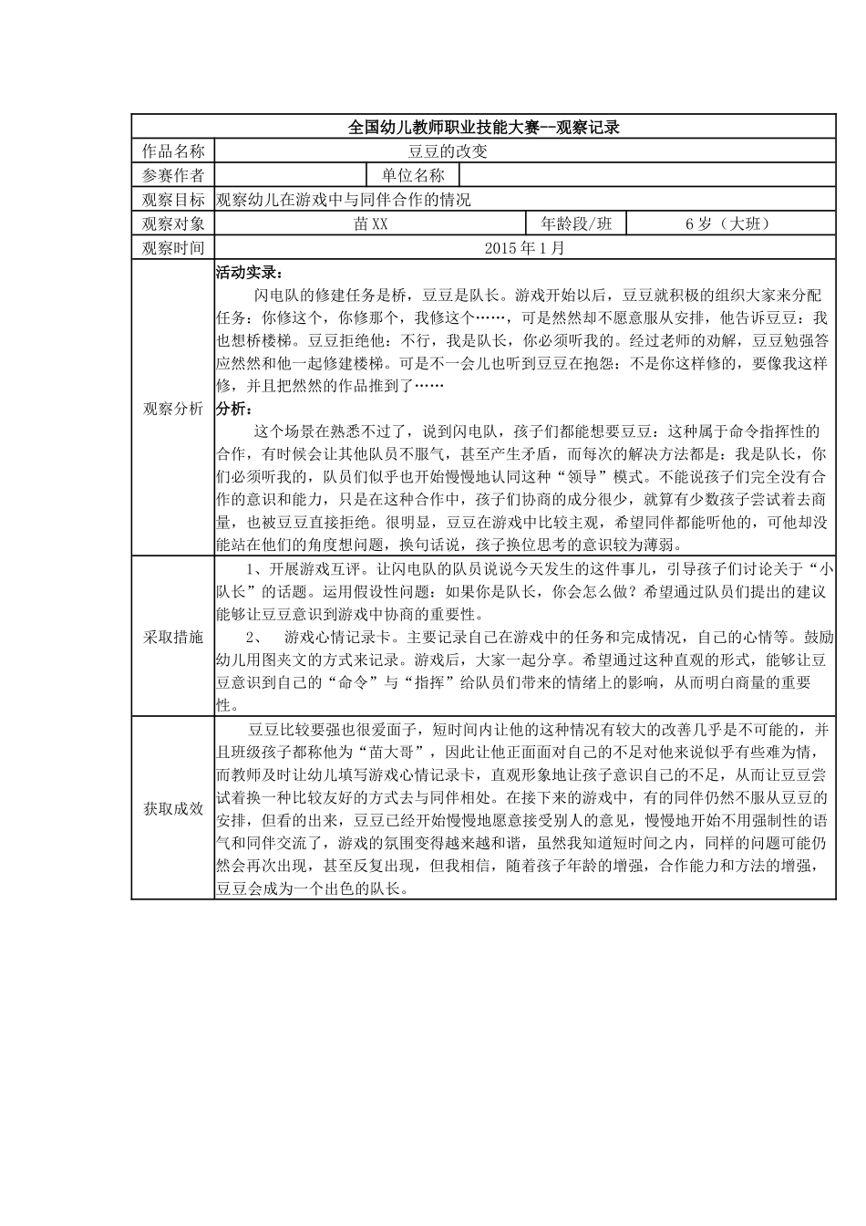 【二等奖观察记录】大班 豆豆的改变.docx_第1页