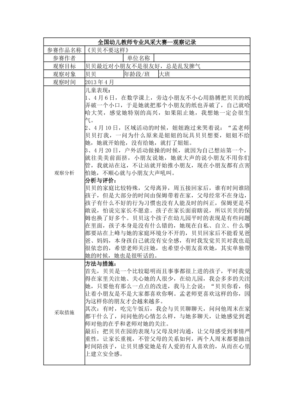 【二等奖观察记录】大班《贝贝不要这样》.docx_第1页
