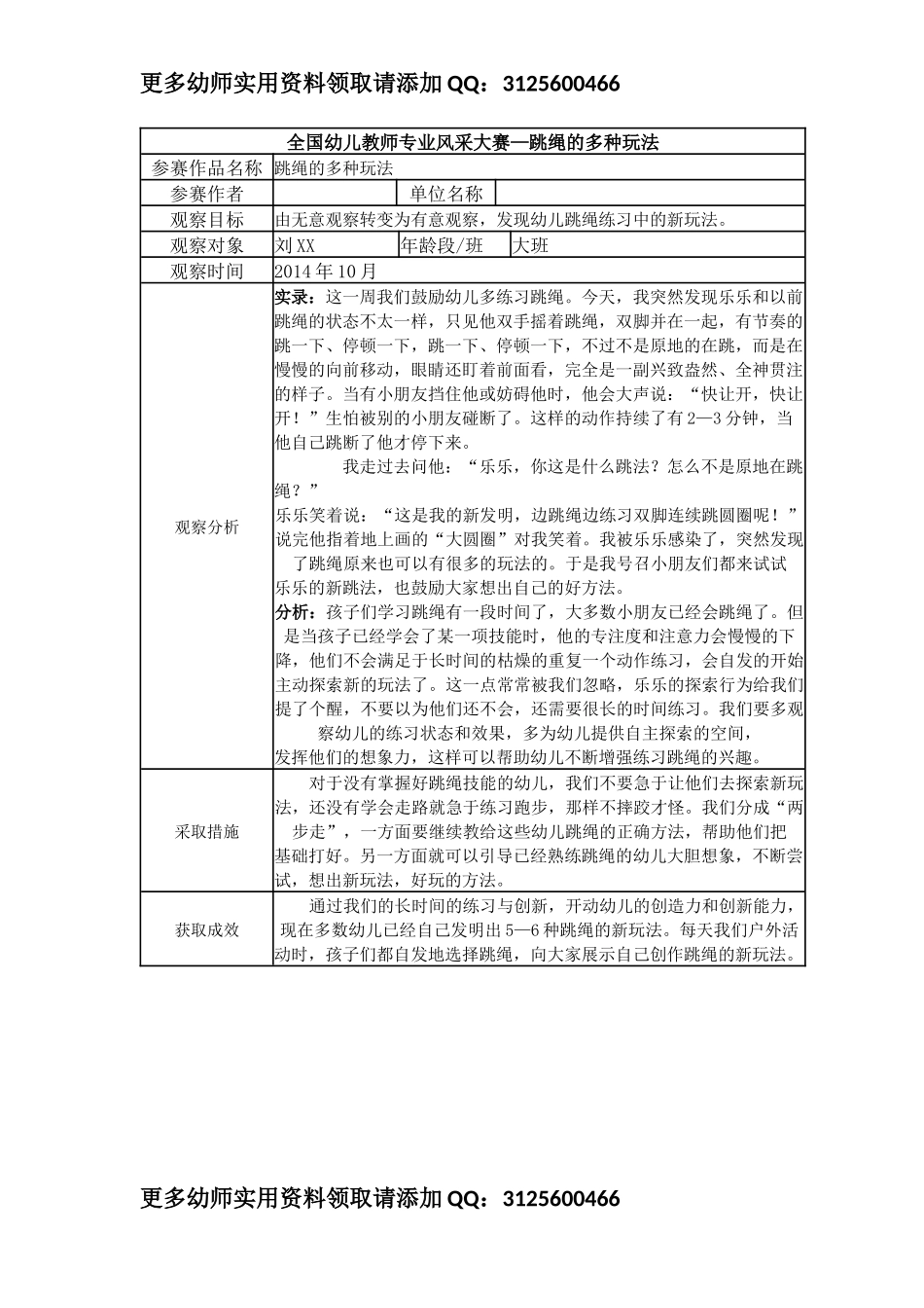 【二等奖观察记录】大班 跳绳的多种玩法.docx_第1页