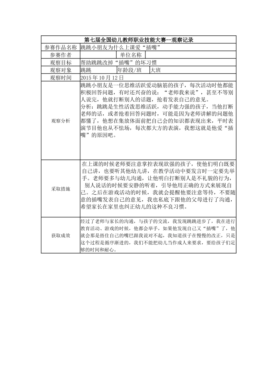 【三等奖 观察记录】大班 跳跳小朋友为什么上课爱“插嘴”.docx_第1页