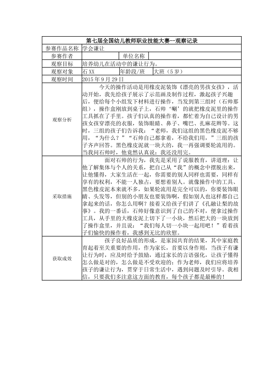 【三等奖 观察记录】大班 学会谦让.docx_第1页