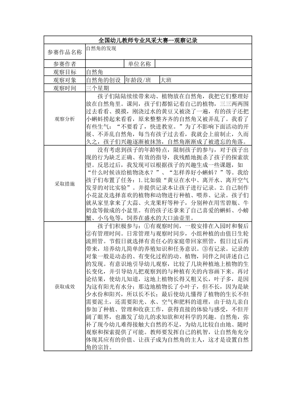 【二等奖观察记录】大班 自然角的发现.docx_第1页